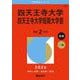 四天王寺大学・四天王寺大学短期大学部(2026年版大学赤本シリーズ) [全集叢書]