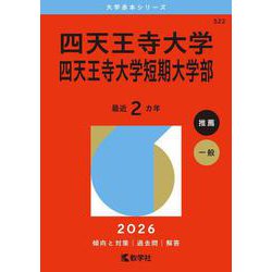 四天王寺大学・四天王寺大学短期大学部(2026年版大学赤本シリーズ) [全集叢書]