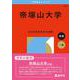 帝塚山大学(2026年版大学赤本シリーズ) [全集叢書]