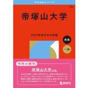 帝塚山大学（2026年版大学赤本シリーズ） [全集叢書]