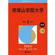 帝塚山学院大学(2026年版大学赤本シリーズ) [全集叢書]