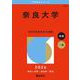 奈良大学(2026年版大学赤本シリーズ) [全集叢書]
