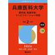 兵庫医科大学（薬学部・看護学部・リハビリテーション学部）(2026年版大学赤本シリーズ) [全集叢書]