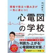 現場で役立つ読み方が一気に身につく 心電図の学校 [単行本]