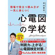 現場で役立つ読み方が一気に身につく 心電図の学校 [単行本]