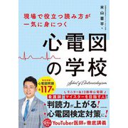 心電図の学校―現場で役立つ読み方が一気に身につく [単行本]