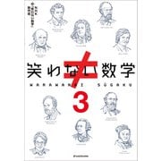 笑わない数学3 [単行本]