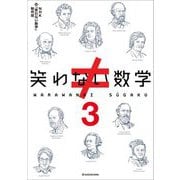 笑わない数学〈3〉 [単行本]
