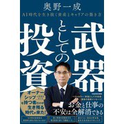 武器としての投資 AI時代を生き抜く資産とキャリアの築き方 [単行本]