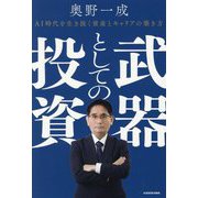 武器としての投資―AI時代を生き抜く資産とキャリアの築き方 [単行本]