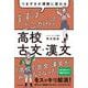 つまずきが理解に変わる まずはここから！ 高校古文・漢文 [単行本]