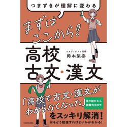 つまずきが理解に変わる　まずはここから！　高校古文・漢文 [単行本]