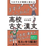 つまずきが理解に変わる まずはここから！ 高校古文・漢文 [単行本]