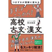つまずきが理解に変わる　まずはここから！　高校古文・漢文 [単行本]