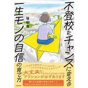 不登校をチャンスに変える一生モノの自信の育て方 [単行本]