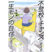 不登校をチャンスに変える一生モノの自信の育て方 [単行本]