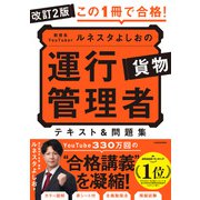 改訂2版 この1冊で合格！ 教育系YouTuberルネスタよしおの運行管理者 貨物 テキスト＆問題集 改訂版 [単行本]