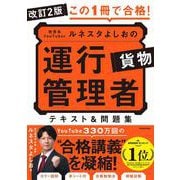 改訂2版 この1冊で合格！ 教育系YouTuberルネスタよしおの運行管理者 貨物 テキスト＆問題集 改訂版 [単行本]