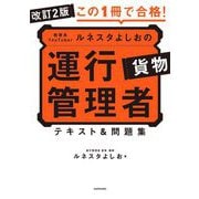 この1冊で合格!教育系YouTuberルネスタよしおの運行管理者貨物テキスト&問題集 改訂2版 [単行本]