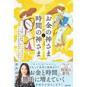 「お金」の神さまと「時間」の神さま その使い方を知っている人だけが、120％のしあわせを手に入れる！ [単行本]