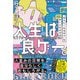 人生は良ゲー。 “伝えたくなる日々”を手に入れる方法 [単行本]