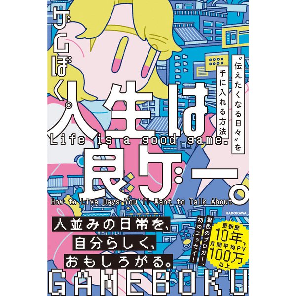 人生は良ゲー。 “伝えたくなる日々”を手に入れる方法 [単行本]