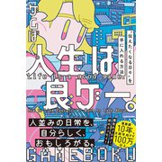 人生は良ゲー。 “伝えたくなる日々”を手に入れる方法 [単行本]