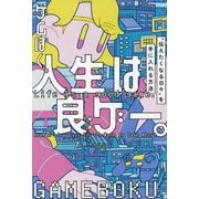 人生は良ゲー。―"伝えたくなる日々"を手に入れる方法 [単行本]
