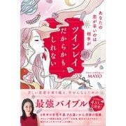 あなたの恋が辛いのは相手がツインレイだからかもしれない [単行本]
