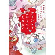 あなたの恋が辛いのは相手がツインレイだからかもしれない [単行本]