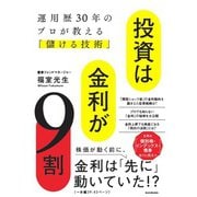 投資は金利が9割 運用歴30年のプロが教える「儲ける技術」 [単行本]