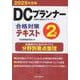 DCプランナー2級合格対策テキスト2025年度版 [単行本]