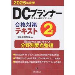 DCプランナー2級合格対策テキスト2025年度版 [単行本]