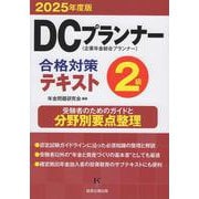 DCプランナー2級合格対策テキスト2025年度版 [単行本]