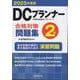 DCプランナー2級合格対策問題集2025年度版 [単行本]