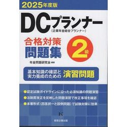 DCプランナー2級合格対策問題集2025年度版 [単行本]