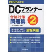 DCプランナー2級合格対策問題集2025年度版 [単行本]