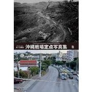 沖縄戦場定点写真集 [単行本]