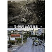 沖縄戦場定点写真集 [単行本]