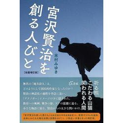 宮沢賢治を創る人びと［改題増訂版］ [単行本]