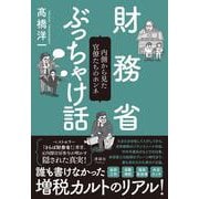 財務省ぶっちゃけ話－内側から見た官僚たちのホンネ [単行本]