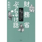 財務省ぶっちゃけ話―内側から見た官僚たちのホンネ [単行本]