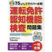 運転免許認知機能検査問題集 [単行本]
