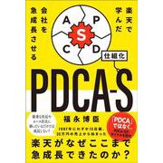 楽天で学んだ 会社を急成長させるPDCA-S [単行本]