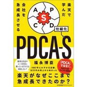 楽天で学んだ 会社を急成長させるPDCA-S [単行本]