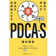 楽天で学んだ会社を急成長させるPDCA-S [単行本]