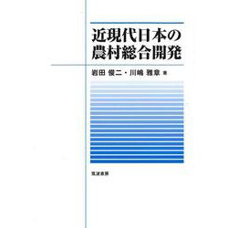 近現代日本の農村総合開発 [単行本]