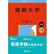 佛教大学(2026年版大学赤本シリーズ) [全集叢書]
