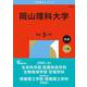 岡山理科大学(2026年版大学赤本シリーズ) [全集叢書]