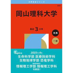 岡山理科大学(2026年版大学赤本シリーズ) [全集叢書]